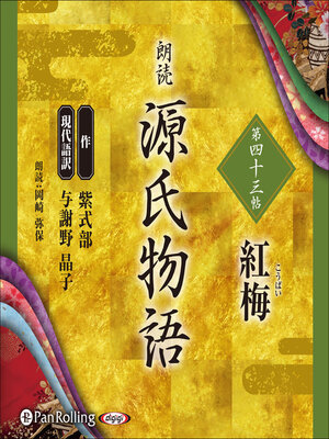 cover image of 源氏物語 第四十三帖 紅梅